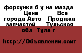 форсунки б/у на мазда rx-8 › Цена ­ 500 - Все города Авто » Продажа запчастей   . Тульская обл.,Тула г.